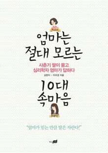 엄마는 절대 모르는 10대 속마음