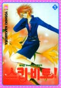 스킵 비트! 1권