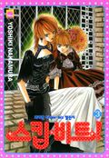 스킵 비트! 3권