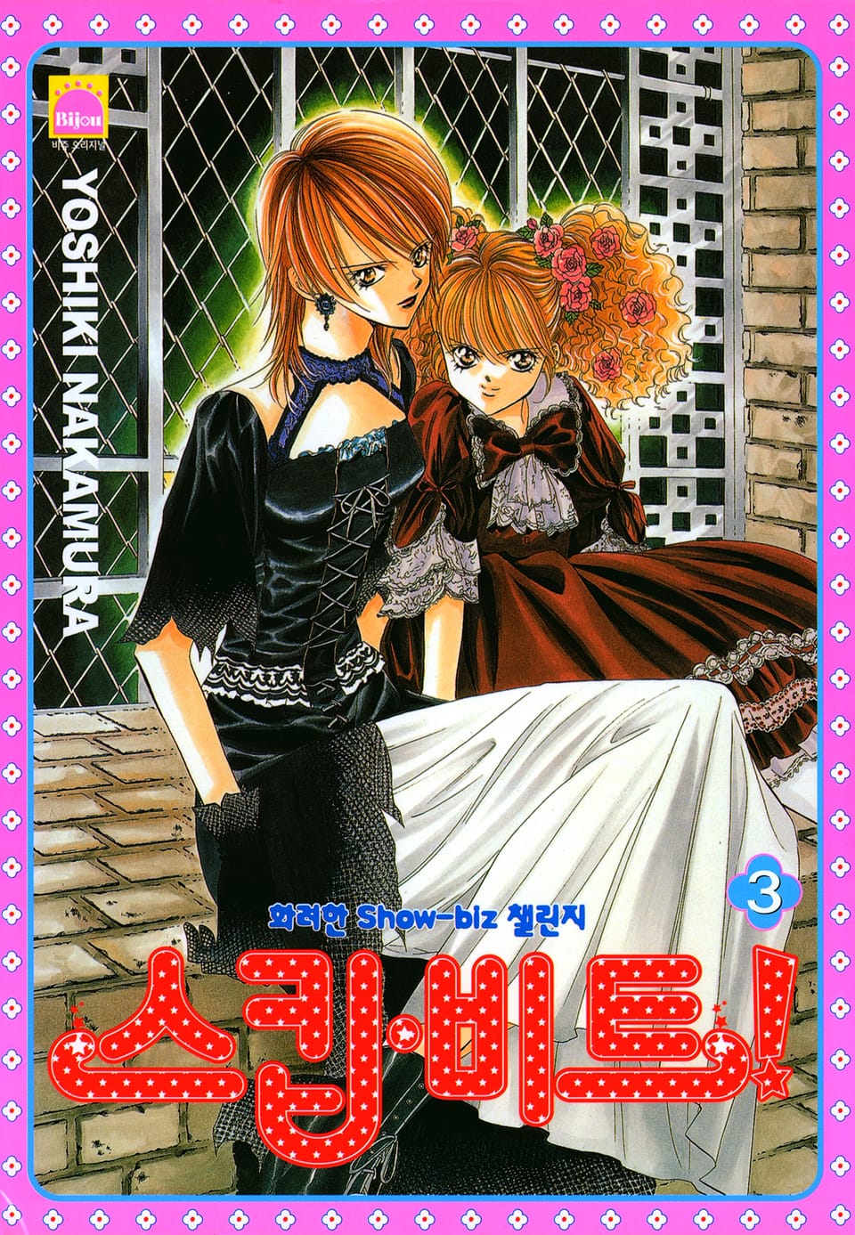 스킵 비트! 3권