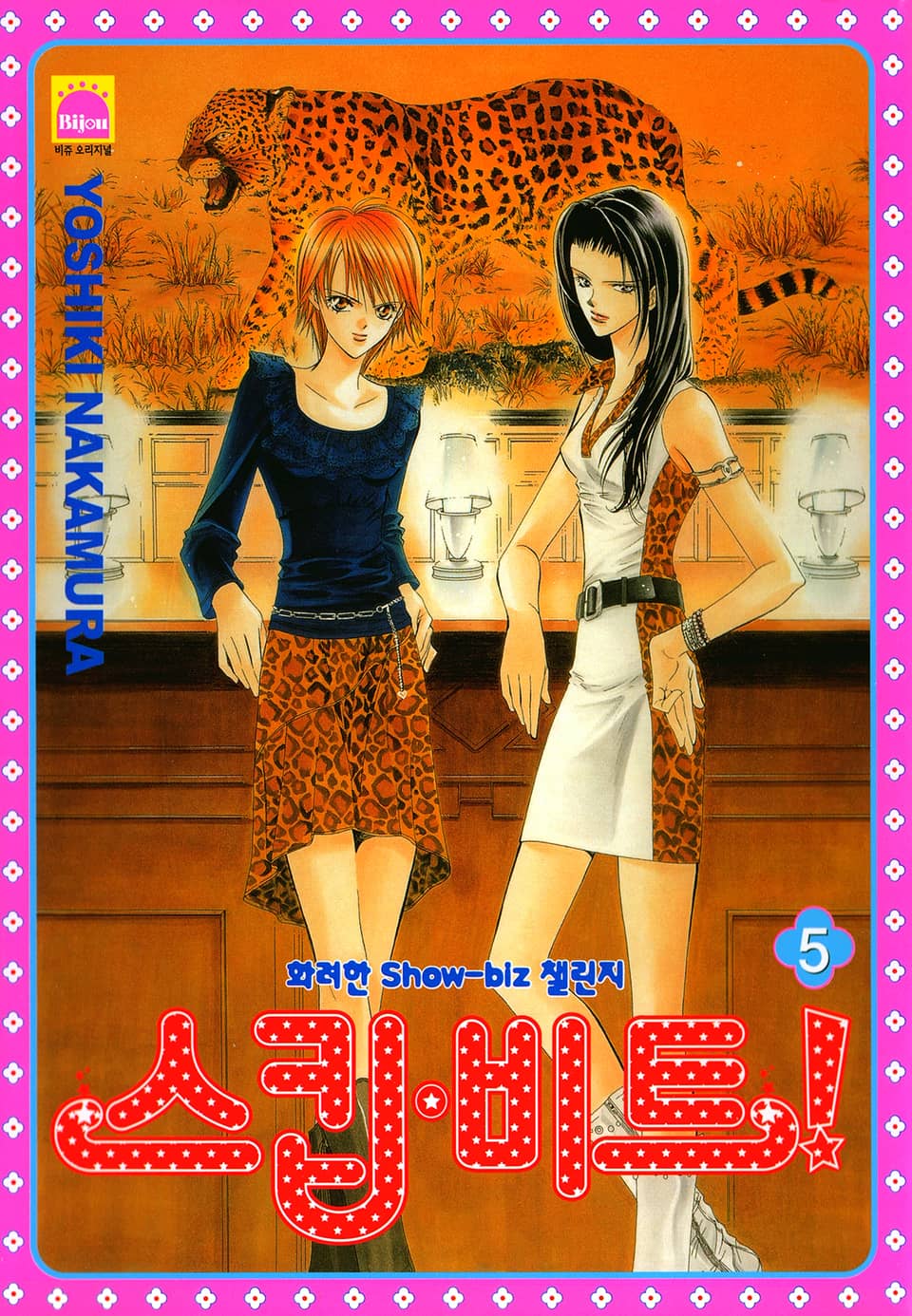 스킵 비트! 5권