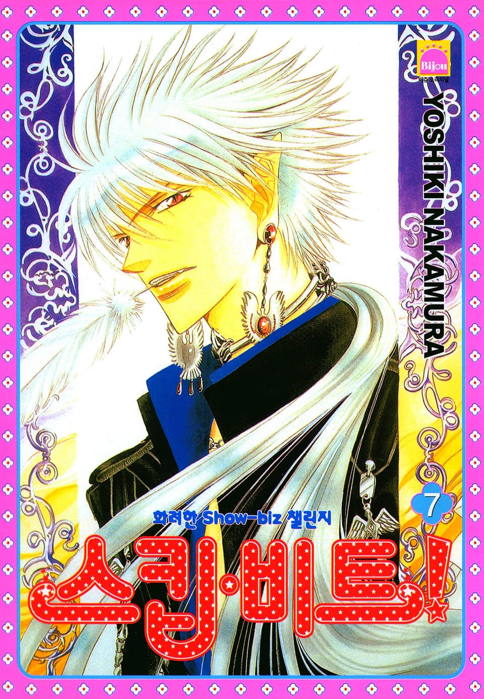 스킵 비트! 7권