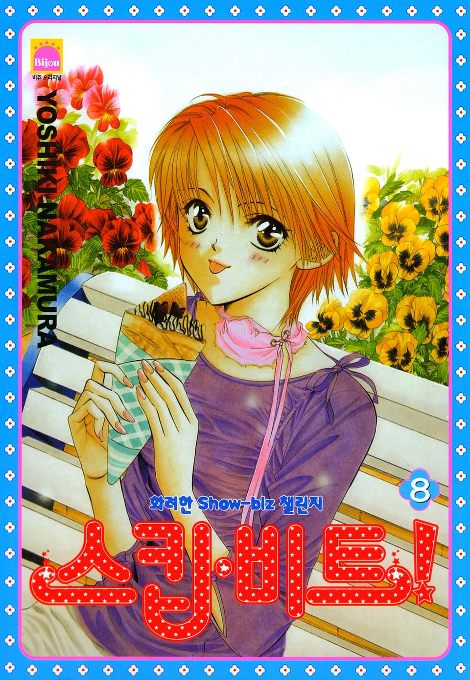 스킵 비트! 8권