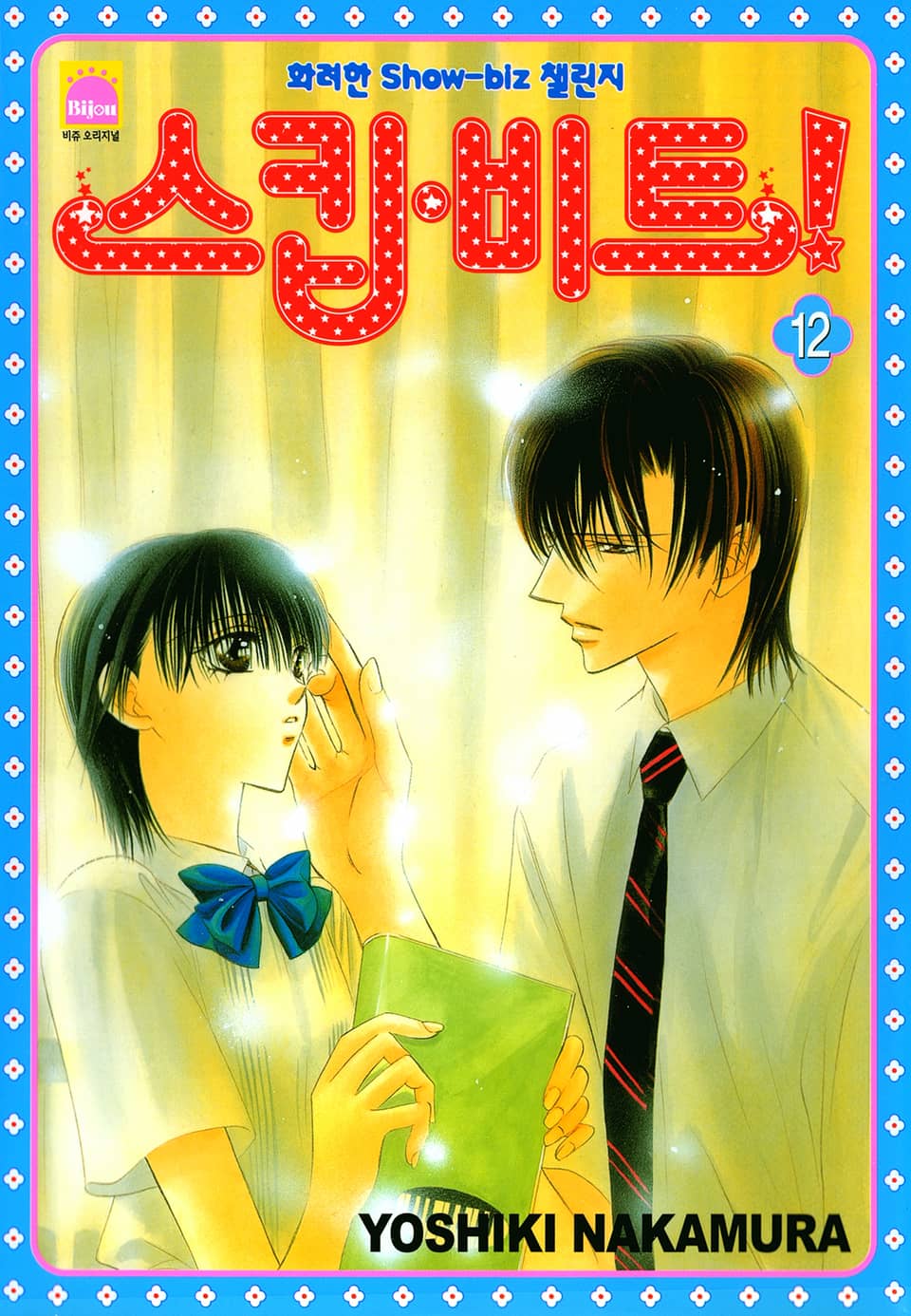 스킵 비트! 12권