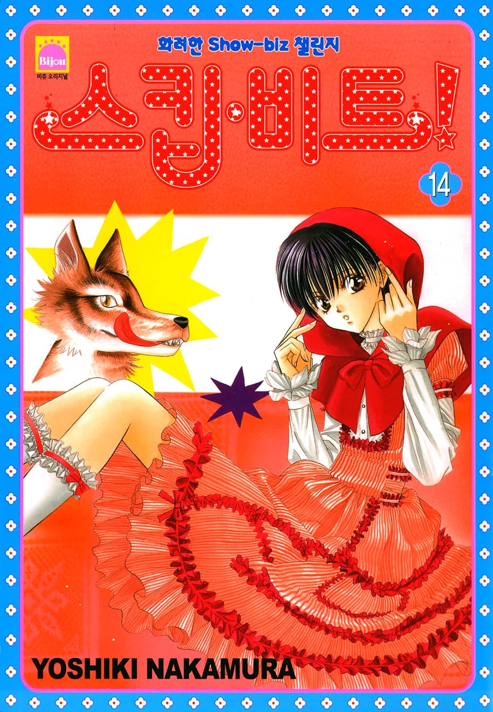 스킵 비트! 14권