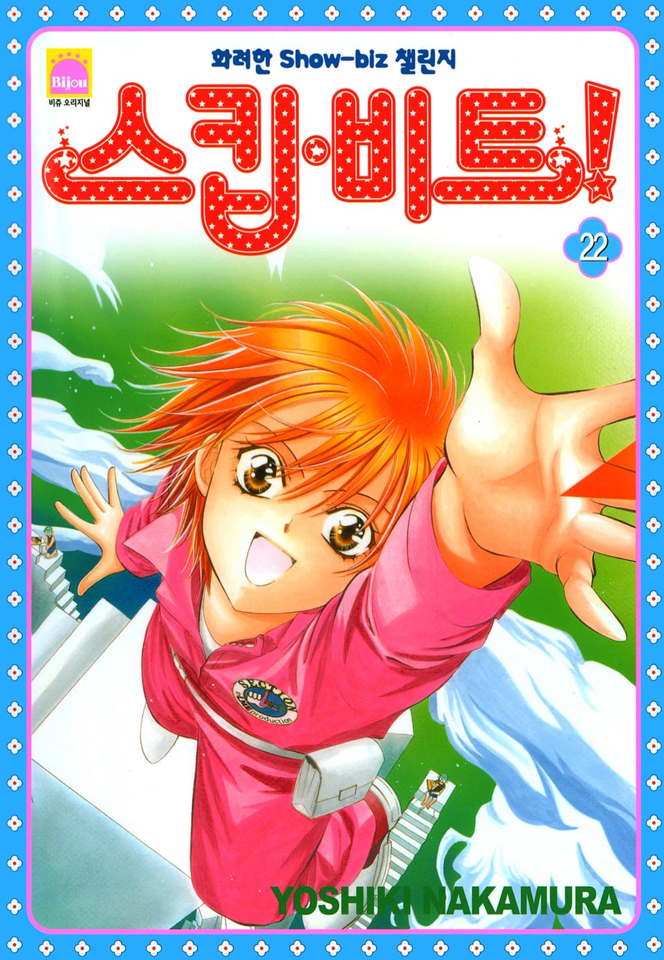 스킵 비트! 22권
