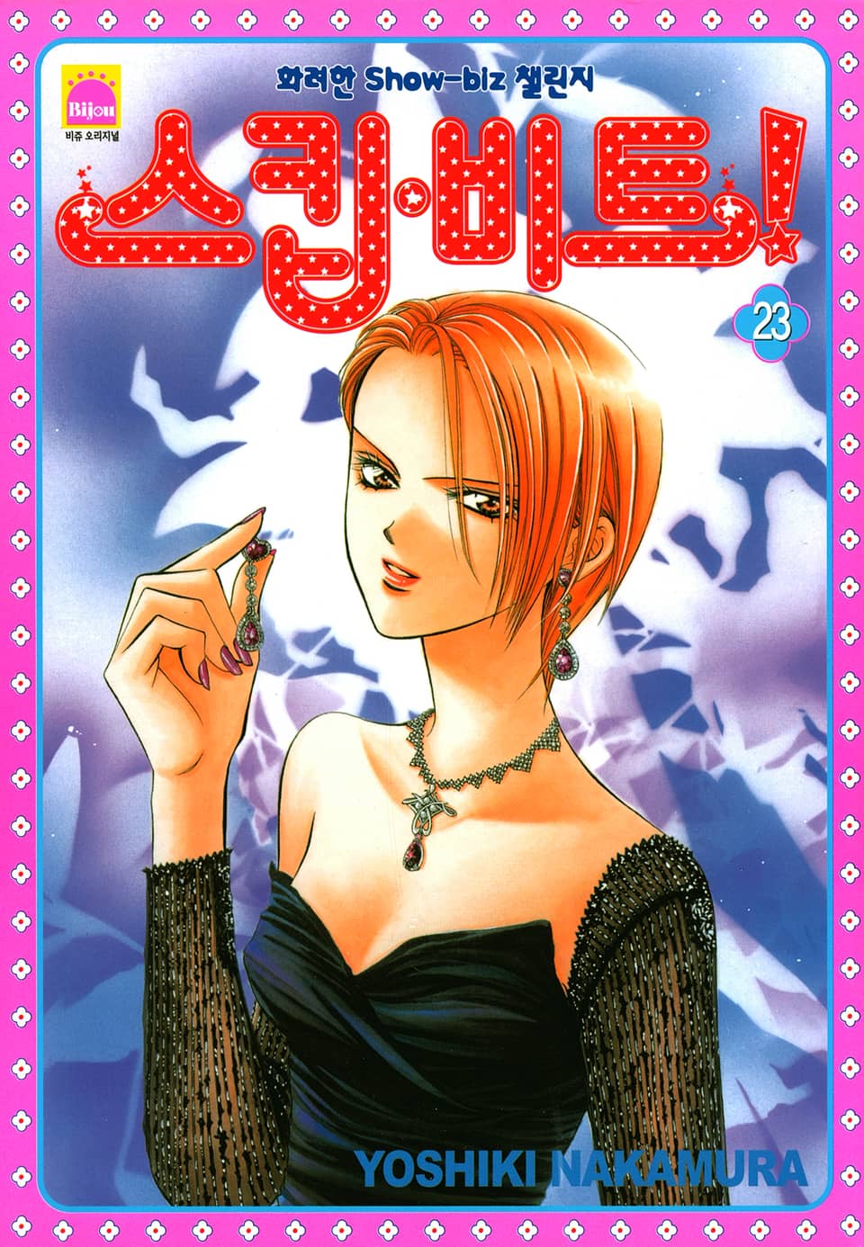 스킵 비트! 23권