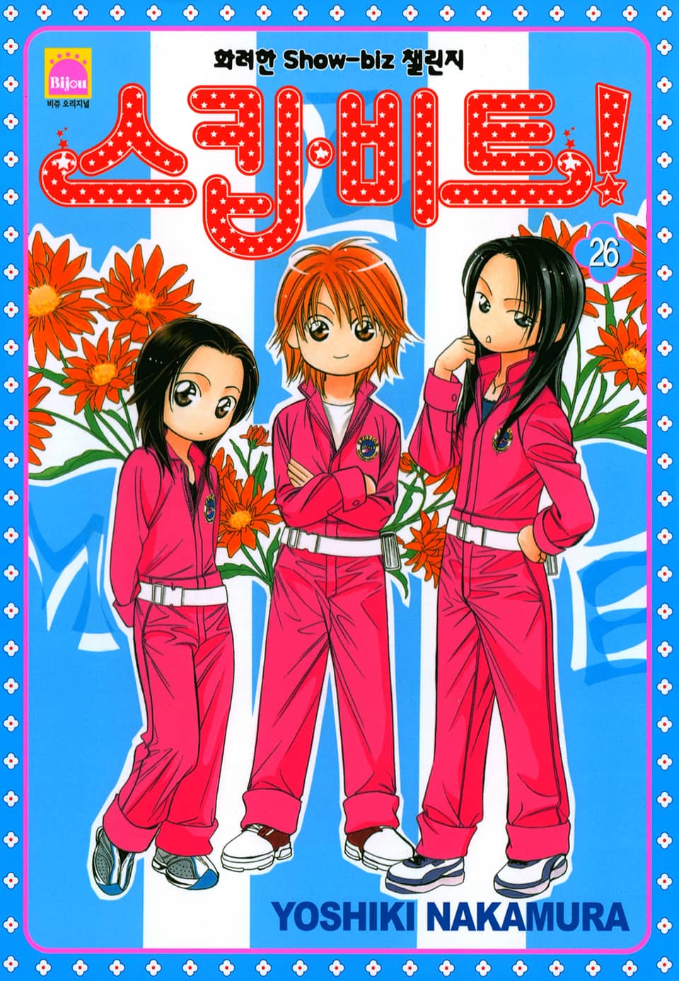 스킵 비트! 26권