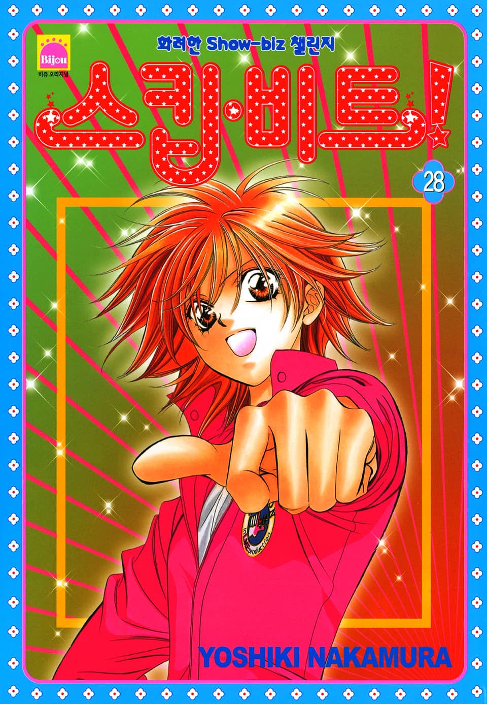 스킵 비트! 28권