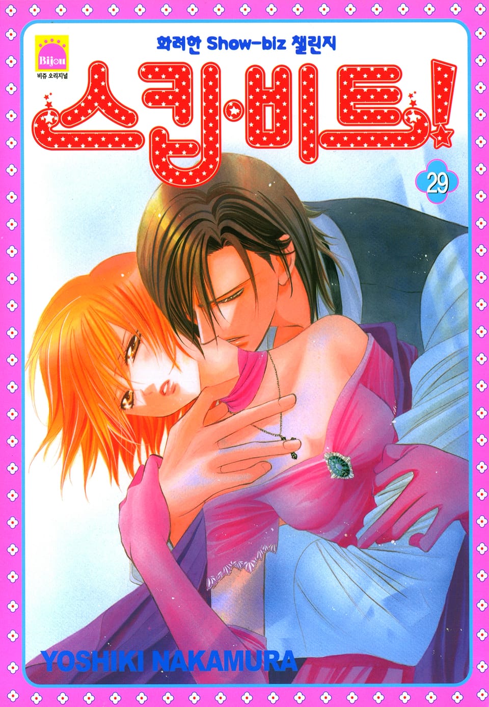 스킵 비트! 29권