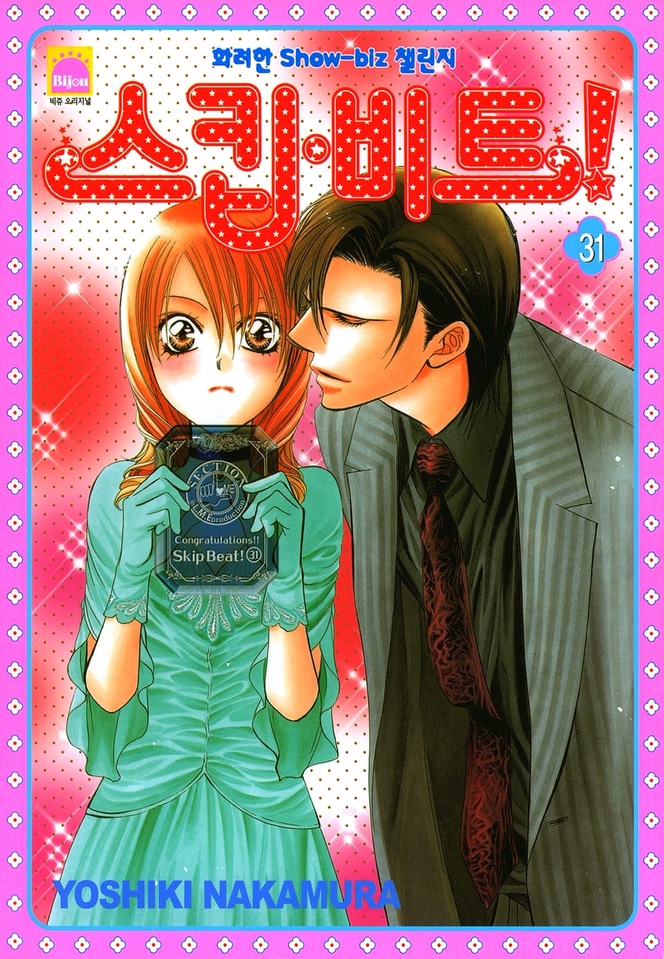 스킵 비트! 31권