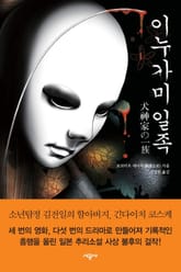 이누가미 일족 표지 이미지