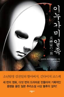 이누가미 일족