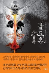 팔묘촌 표지 이미지