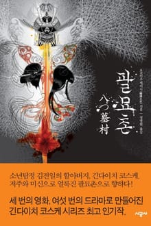 팔묘촌