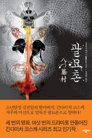 팔묘촌