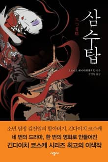삼수탑