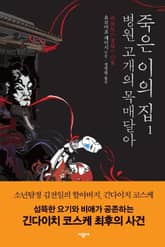 병원 고개의 목매달아 죽은 이의 집 1 표지 이미지