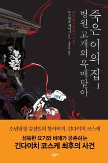 병원 고개의 목매달아 죽은 이의 집 1