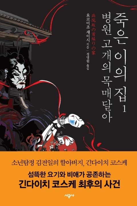 병원 고개의 목매달아 죽은 이의 집 1 표지 이미지