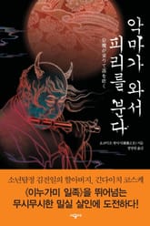 악마가 와서 피리를 분다 표지 이미지