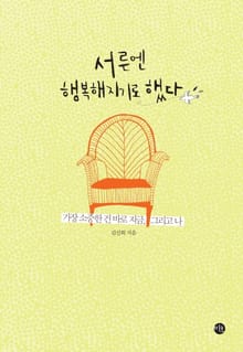 서른엔 행복해지기로 했다