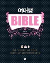 여대생 바이블 표지 이미지