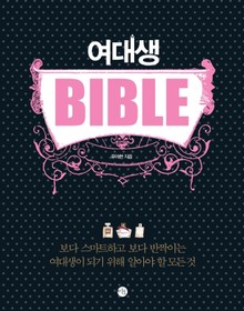 여대생 바이블