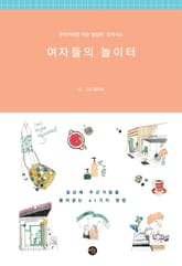 여자들의 놀이터 표지 이미지