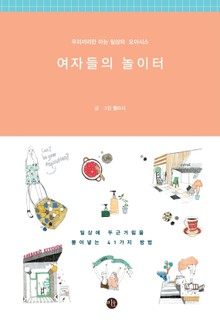 여자들의 놀이터