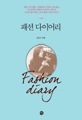 패션 다이어리 표지 이미지