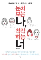 눈치 보는 나 착각 하는 너 표지 이미지