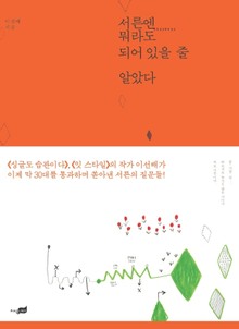 서른엔 뭐라도 되어 있을 줄 알았다