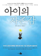 아이의 자존감 표지 이미지