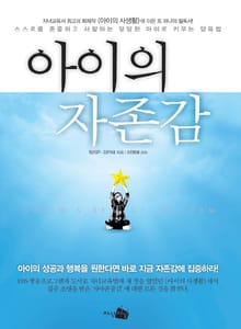 아이의 자존감