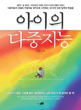 아이의 다중지능 표지 이미지