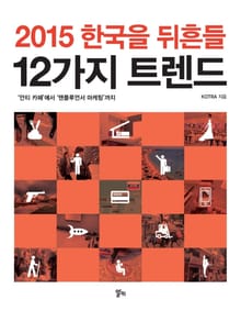 2015 한국을 뒤흔들 12가지 트렌드