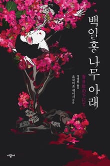 백일홍 나무 아래