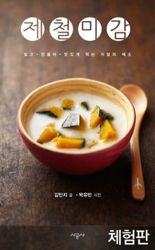 [체험판] 제철미감