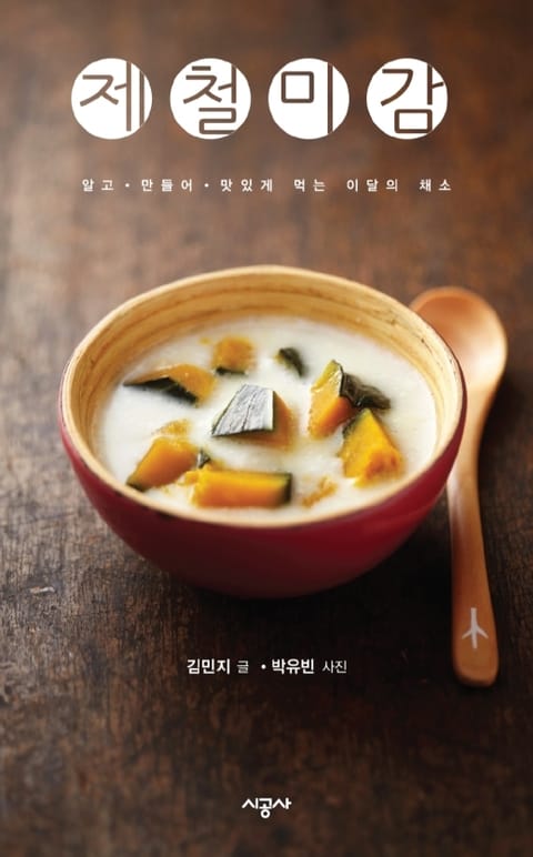 제철미감 - 2월의 콜라비 표지 이미지