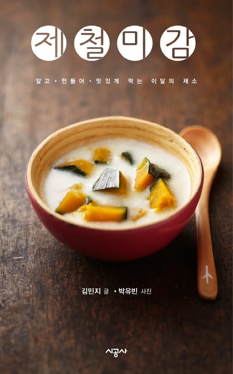 제철미감 - 3월의 더덕 표지 이미지