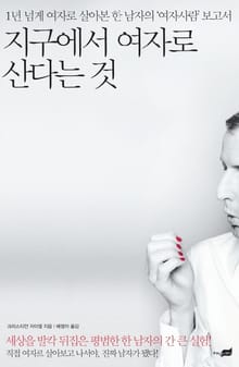 지구에서 여자로 산다는 것