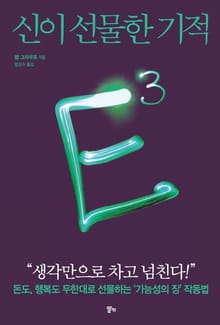 E3 : 신이 선물한 기적