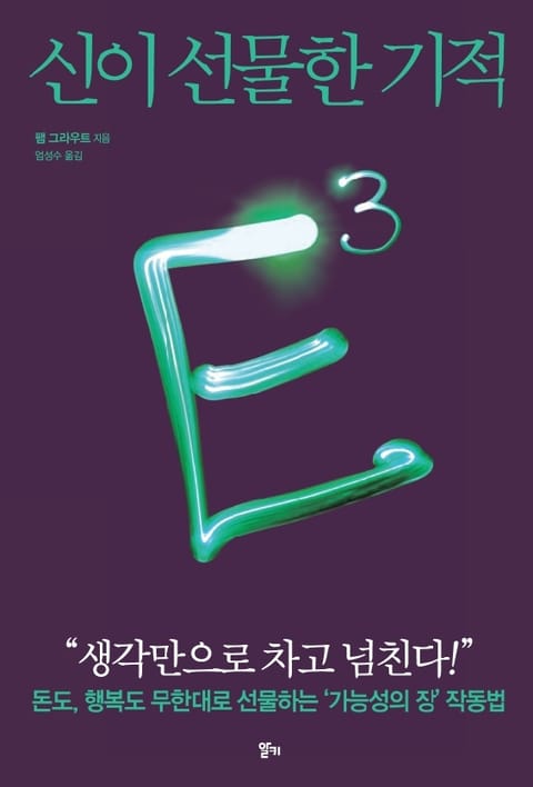 E3 : 신이 선물한 기적 표지 이미지