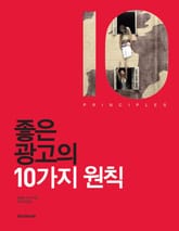 좋은 광고의 10가지 원칙 표지 이미지