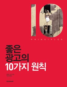 좋은 광고의 10가지 원칙