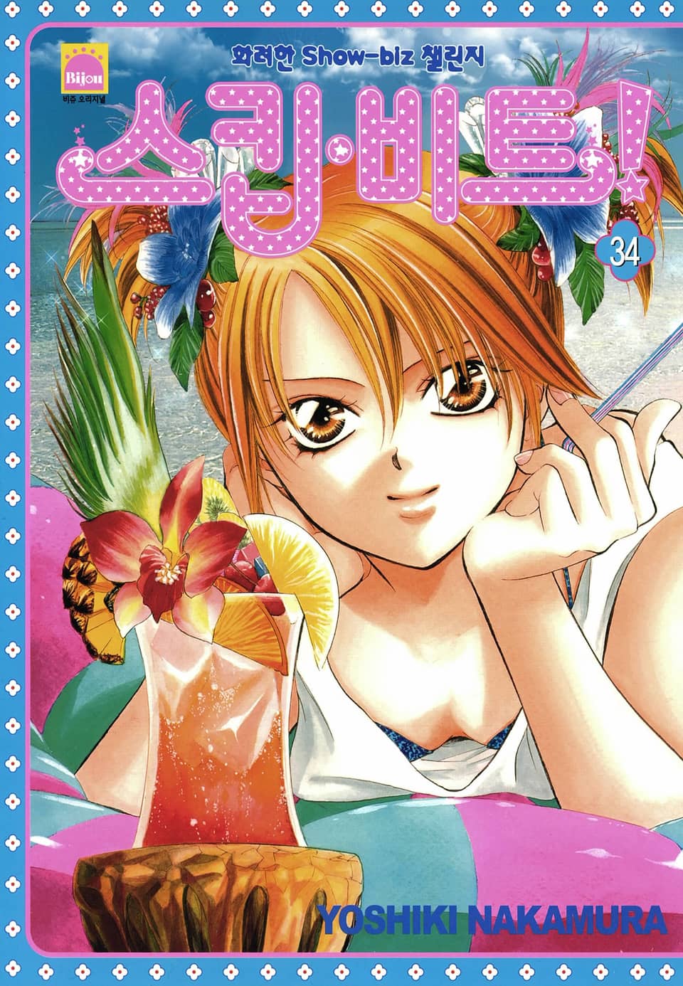 스킵 비트! 34권