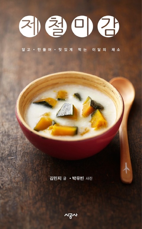 제철미감 - 6월의 토마토 표지 이미지