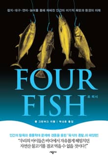 Four Fish 포 피시