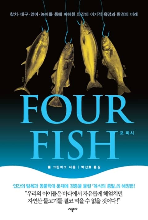 Four Fish 포 피시 표지 이미지